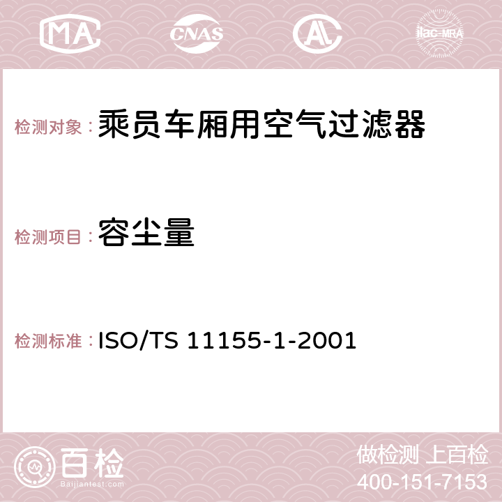 容尘量 道路车辆--乘员车厢用空气过滤器-第一部分:颗粒过滤测试 ISO/TS 11155-1-2001