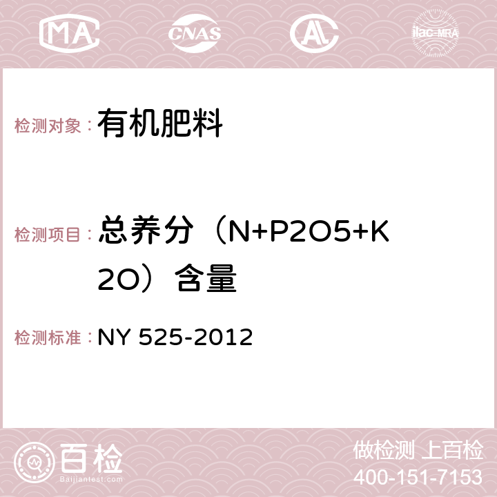 总养分（N+P2O5+K2O）含量 NY 525-2012 有机肥料