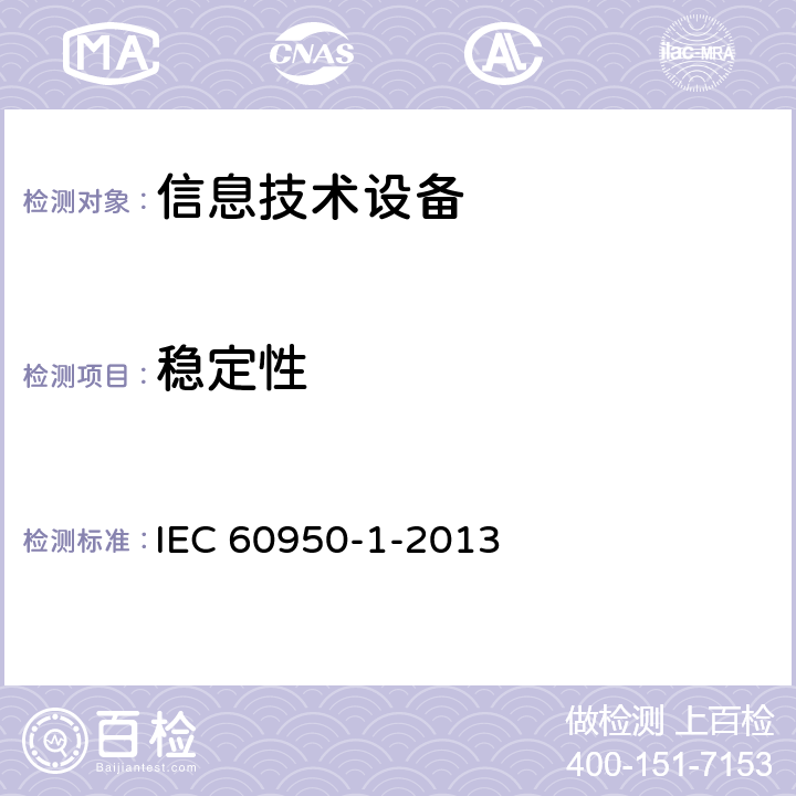 稳定性 《信息技术设备安全 第1部分：通用要求》 IEC 60950-1-2013 4.1
