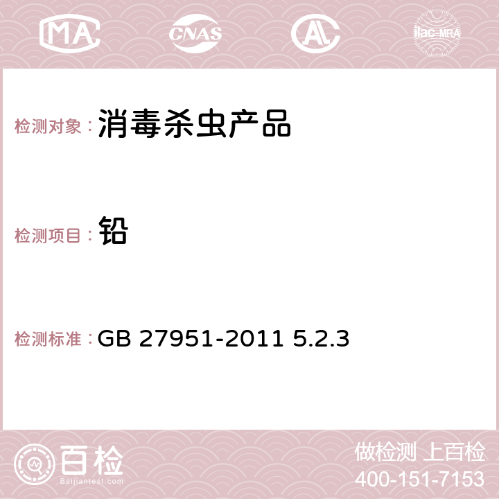 铅 皮肤消毒剂通用要求 GB 27951-2011 5.2.3