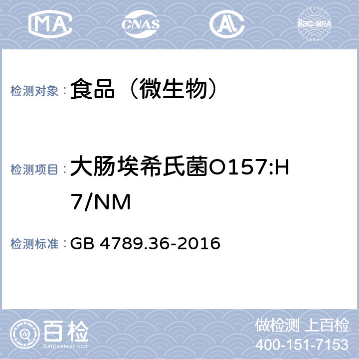 大肠埃希氏菌O157:H7/NM 食品安全国家标准 食品微生物学检验 大肠埃希氏菌O157:H7/NM检验 GB 4789.36-2016