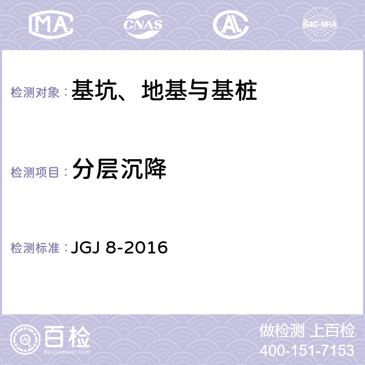 分层沉降 《建筑变形测量规范》 JGJ 8-2016