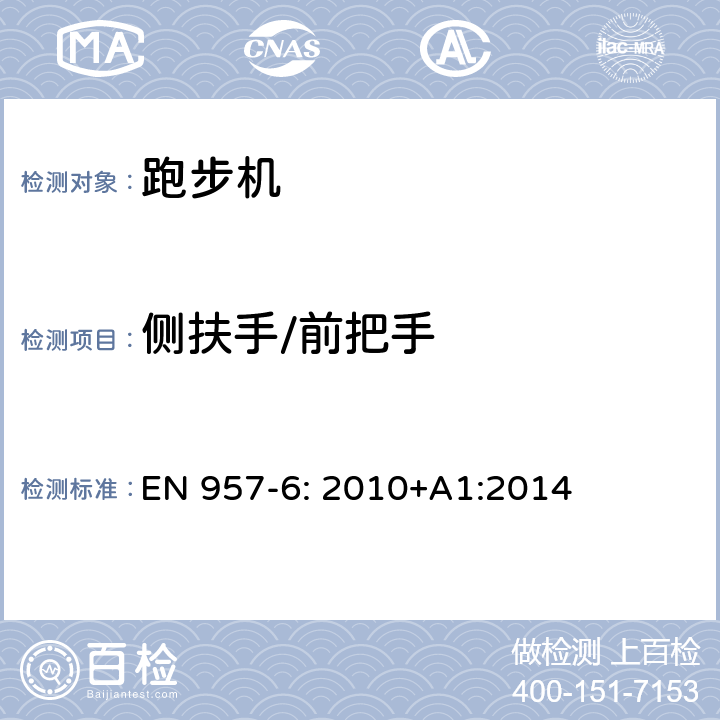 侧扶手/前把手 固定式健身器材 第6部分: 跑步机 附加的特殊安全要求和试验方法 EN 957-6: 2010+A1:2014 6.10