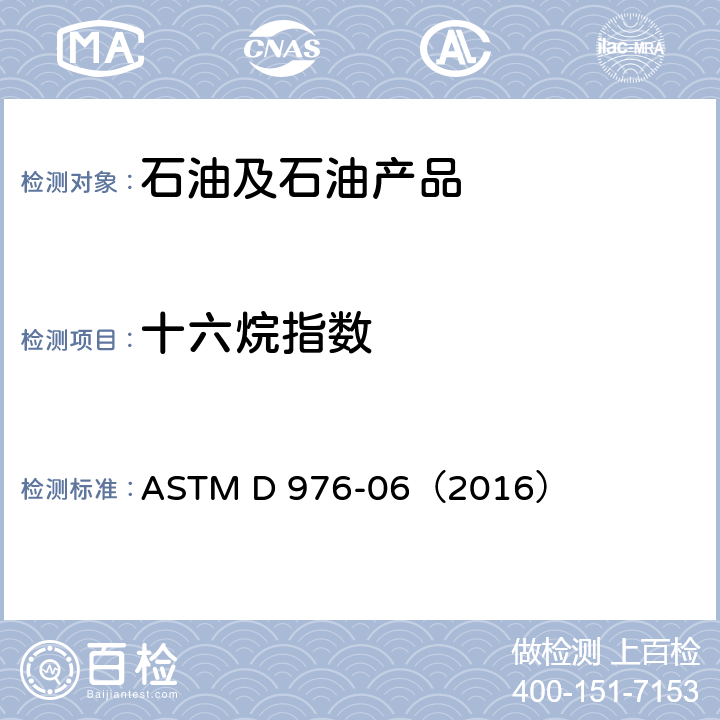 十六烷指数 馏分燃料正十六烷指数的计算方法 ASTM D 976-06（2016）