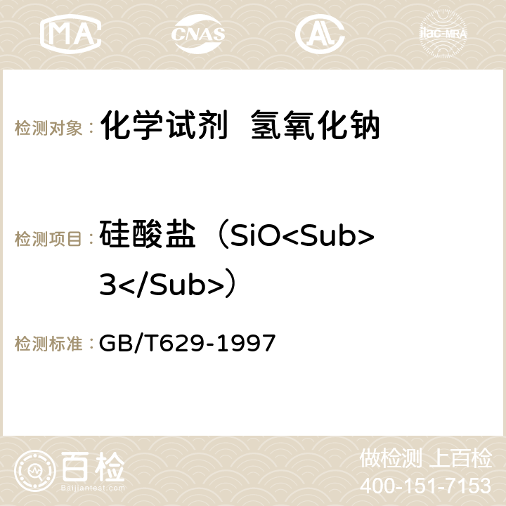 硅酸盐（SiO<Sub>3</Sub>） 化学试剂氢氧化钠 GB/T629-1997 5.8