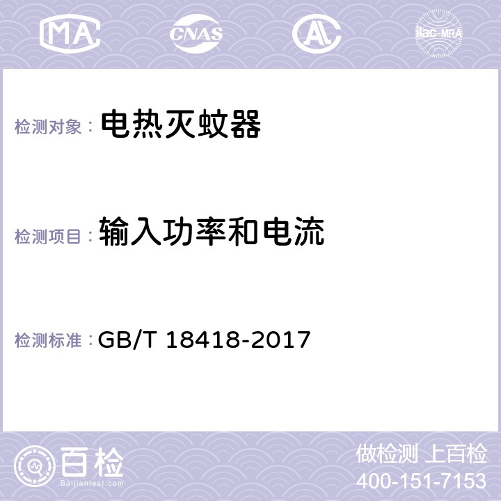 输入功率和电流 家用卫生杀虫用品 电热蚊香液 GB/T 18418-2017 附录A.1.5