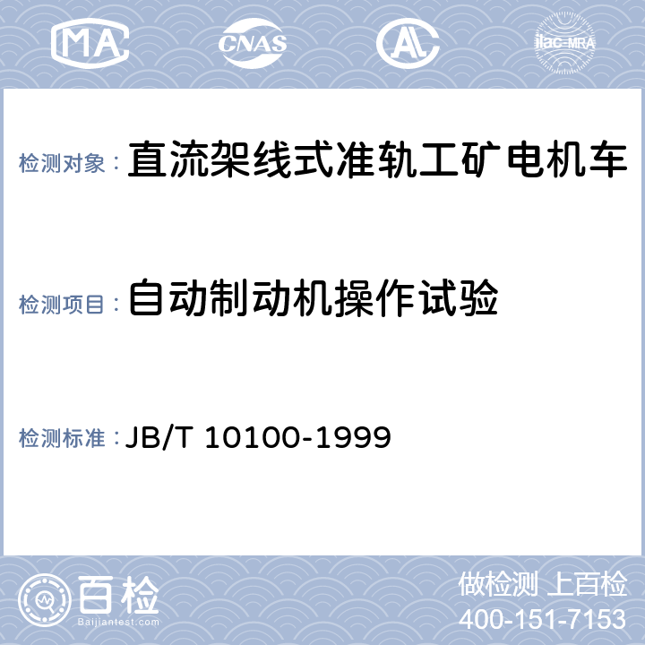 自动制动机操作试验 直流工矿电机车技术条件 JB/T 10100-1999 2.9