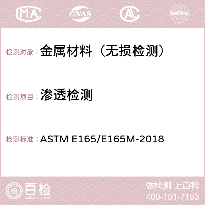 渗透检测 液体渗透探伤检测方法 ASTM E165/E165M-2018