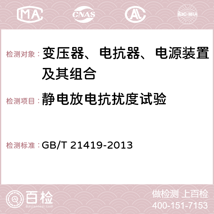 静电放电抗扰度试验 变压器、电抗器、电源装置及其组合的安全 电磁兼容（EMC）要求 GB/T 21419-2013 5.1.2.2