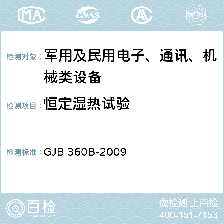 恒定濕熱試驗(yàn) 《電子及電氣元件試驗(yàn)方法》 GJB 360B-2009 方法103