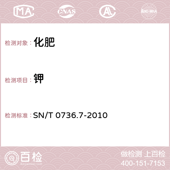 钾 进出口化肥检验方法钾的测定 SN/T 0736.7-2010