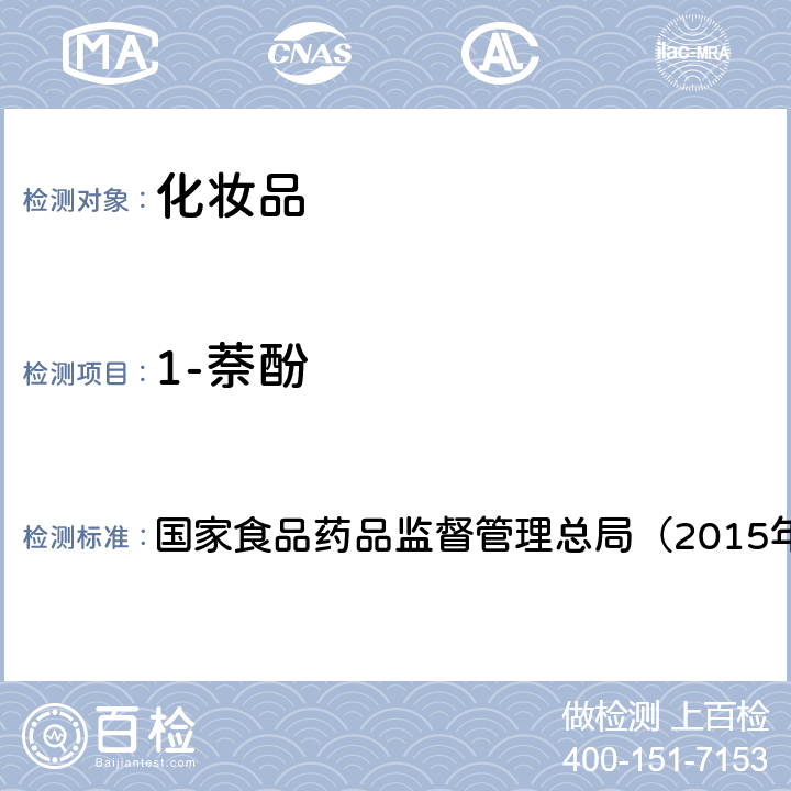 1-萘酚 《化妆品安全技术规范》 国家食品药品监督管理总局（2015年版）第四章 7.2