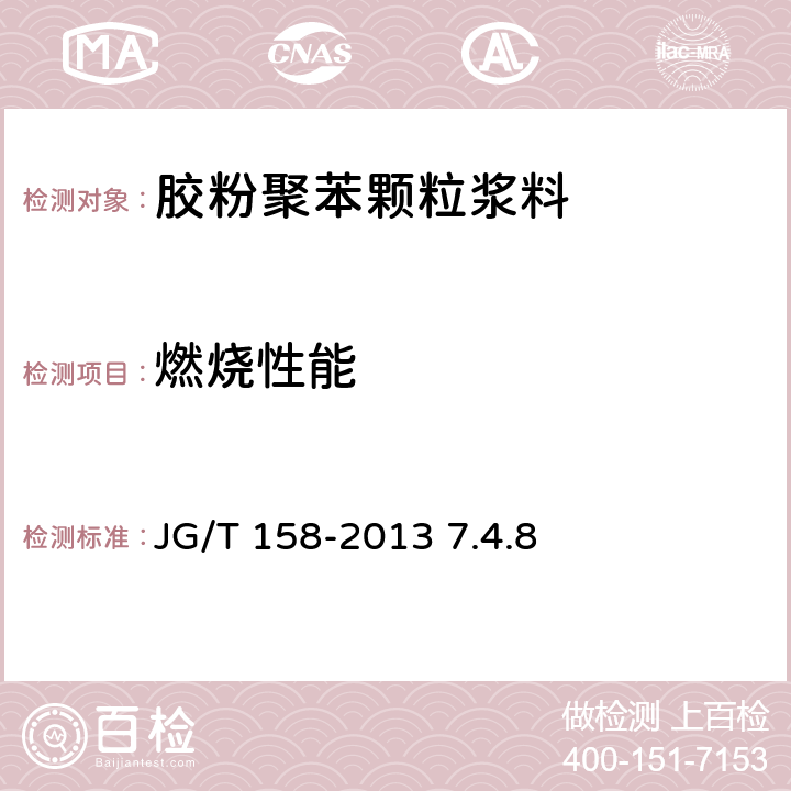 燃烧性能 胶粉聚苯颗粒外墙外保温系统材料 JG/T 158-2013 7.4.8