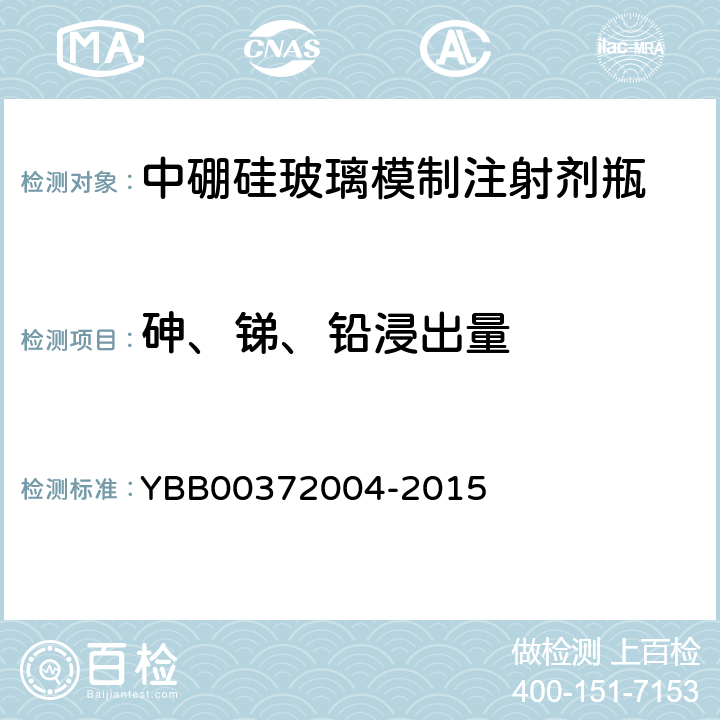 砷、锑、铅浸出量 国家药包材标准 砷、锑、铅、镉浸出量测定法 YBB00372004-2015
