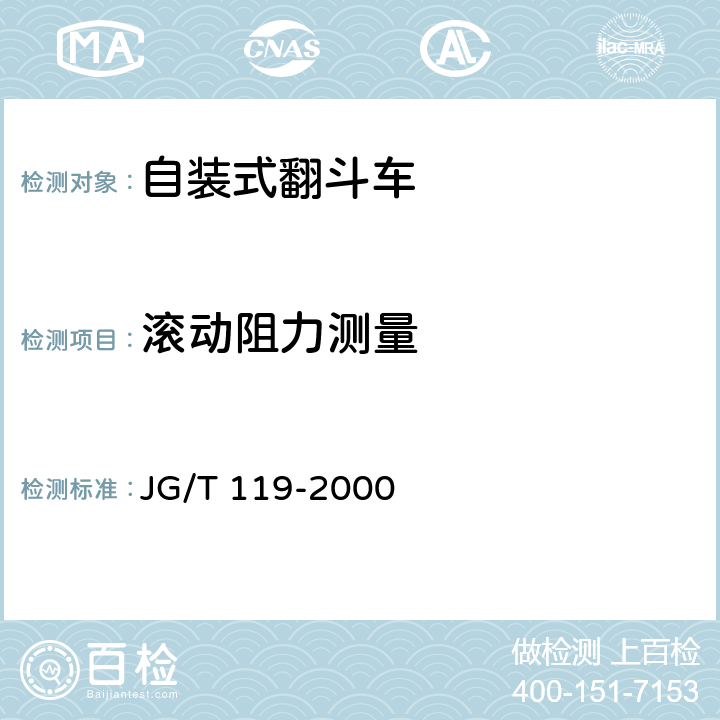 滚动阻力测量 自装式翻斗车 JG/T 119-2000 6.7