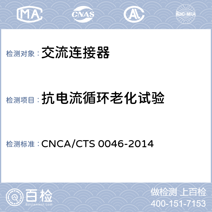 抗电流循环老化试验 CNCA/CTS 0046-20 《光伏系统用交流连接器技术条件》 14 条款7.1.4