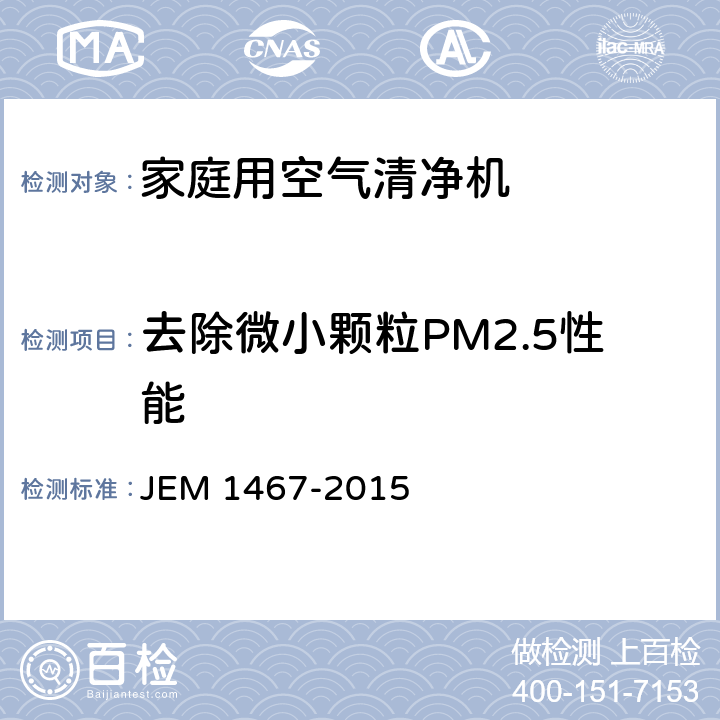 去除微小颗粒PM2.5性能 M 1467-2015 家庭用空气清净机 JE 附录G