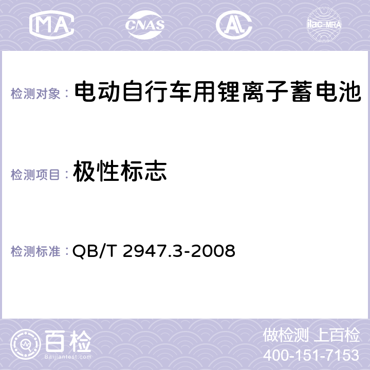 极性标志 电动自行车用蓄电池及充电器.第3部分:锂离子蓄电池及充电器 QB/T 2947.3-2008 6.1.1.2