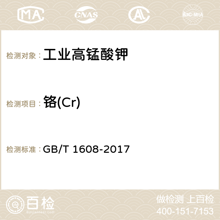 铬(Cr) 工业高锰酸钾 GB/T 1608-2017 6.9