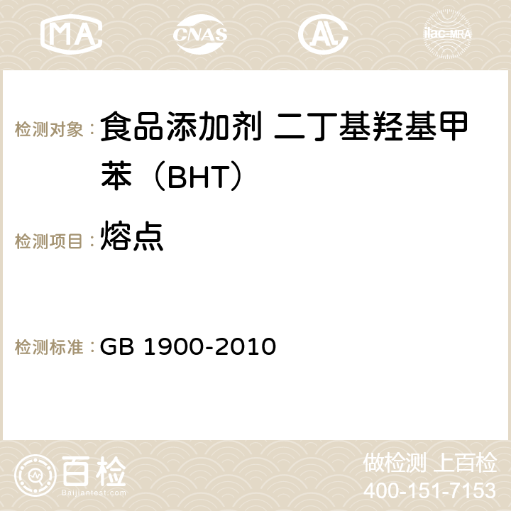 熔点 食品安全国家标准 食品添加剂 二丁基羟基甲苯（BHT） GB 1900-2010 附录A中A.4