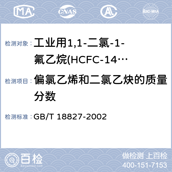偏氯乙烯和二氯乙炔的质量分数 工业用1,1-二氯-1-氟乙烷(HCFC-141b) GB/T 18827-2002 4