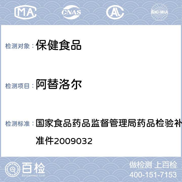 阿替洛尔 降压类中成药中非法添加化学药品补充检验方法 国家食品药品监督管理局药品检验补充检验方法和检验项目批准件2009032