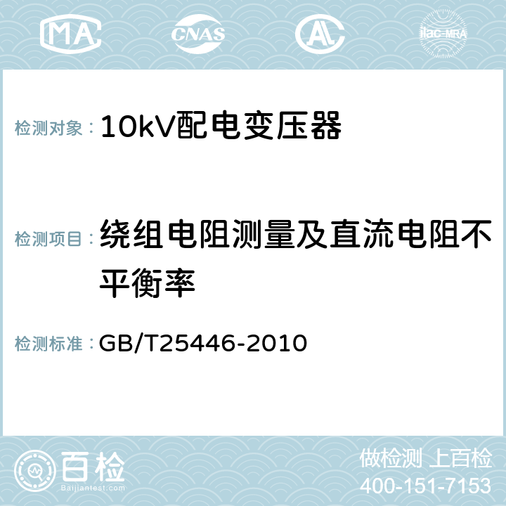 绕组电阻测量及直流电阻不平衡率 油浸式非晶合金铁心配电电力变压器技术参数和要求 GB/T25446-2010 5.3.3