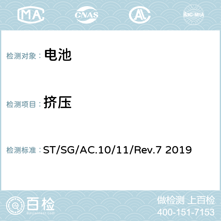 挤压 试验和标准手册 ST/SG/AC.10/11/Rev.7 2019 38.3.4.6