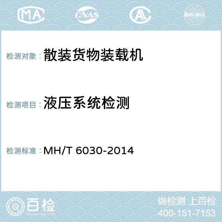 液压系统检测 散装货物装载机 MH/T 6030-2014