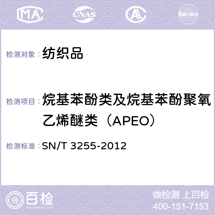 烷基苯酚类及烷基苯酚聚氧乙烯醚类（APEO） 水洗羽绒羽毛中烷基苯酚类及烷基苯酚聚氧乙烯醚类化合物的测定 
SN/T 3255-2012