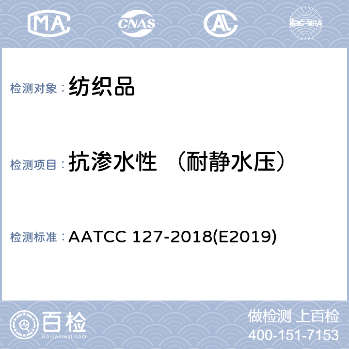 抗渗水性 （耐静水压） AATCC 127-2018 耐水性检测方法：静水压试验 (E2019)