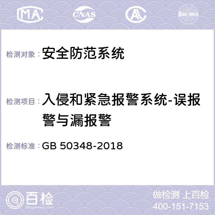 入侵和紧急报警系统-误报警与漏报警 安全防范工程技术标准 GB 50348-2018 9.4.2