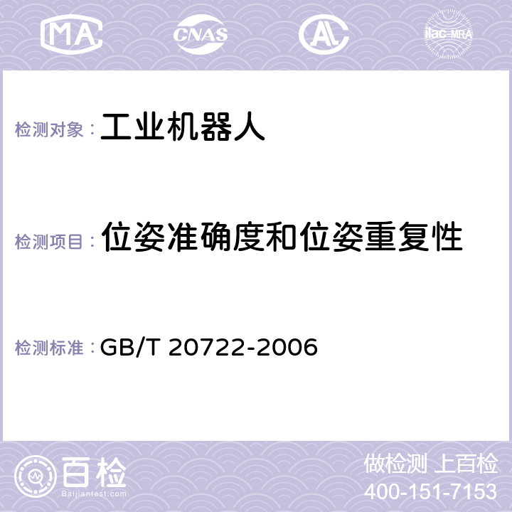 位姿准确度和位姿重复性 GB/T 20722-2006 激光加工机器人 通用技术条件