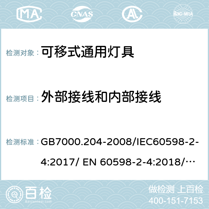 外部接线和内部接线 灯具 第2-4部分：特殊要求 可移式通用灯具 GB7000.204-2008/IEC60598-2-4:2017/ EN 60598-2-4:2018/ AS/NZS60598.2.4-2005+A1:2007 10