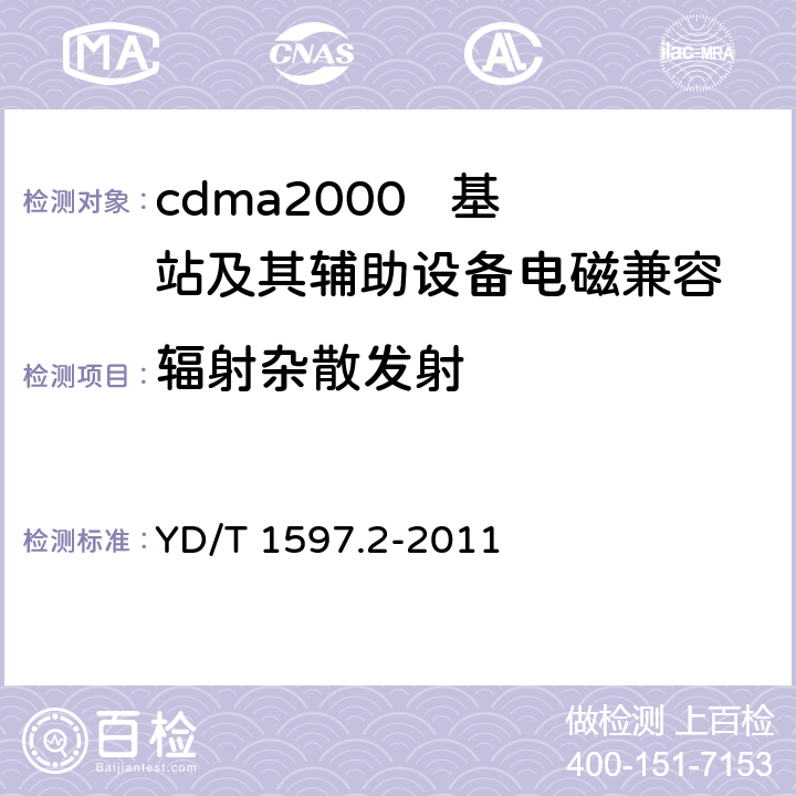 辐射杂散发射 800MHz/2GHz cdma2000数字蜂窝移动通信系统电磁兼容性要求和测量方法 第2部分：基站及其辅助设备 YD/T 1597.2-2011 8.2