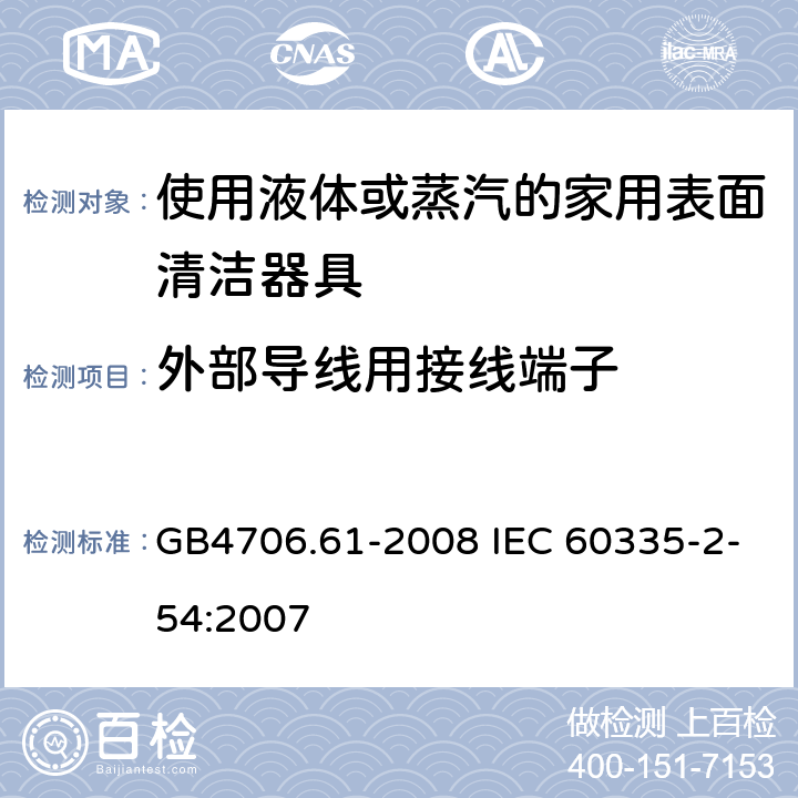 外部导线用接线端子 使用液体或蒸汽的家用表面清洁器具的特殊要求 GB4706.61-2008 IEC 60335-2-54:2007 26