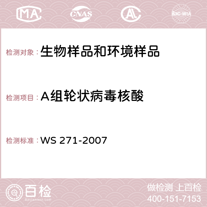 A组轮状病毒核酸 感染性腹泻诊断标准 WS 271-2007 附录B B.6.3