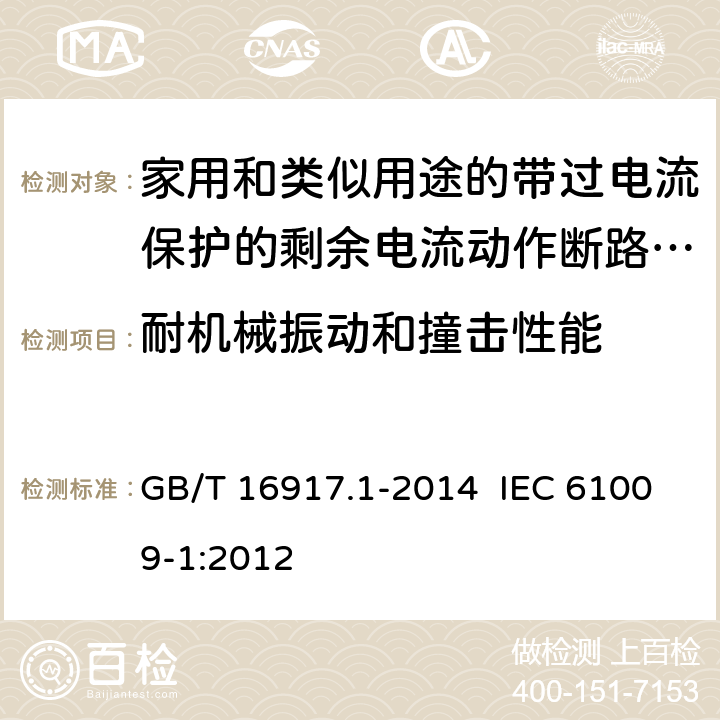 耐机械振动和撞击性能 家用和类似用途的带过电流保护的剩余电流动作断路器（RCBO） 第1部分：一般规则 GB/T 16917.1-2014 IEC 61009-1:2012 9.13