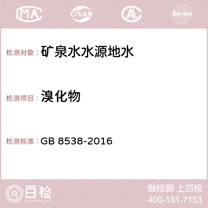 溴化物 食品安全国家标准 饮用天然矿泉水检验方法 49 溴酸盐 49.1 离子色谱法（氢氧根系统淋洗液） 49.2 离子色谱法（碳酸盐系统淋洗液） GB 8538-2016