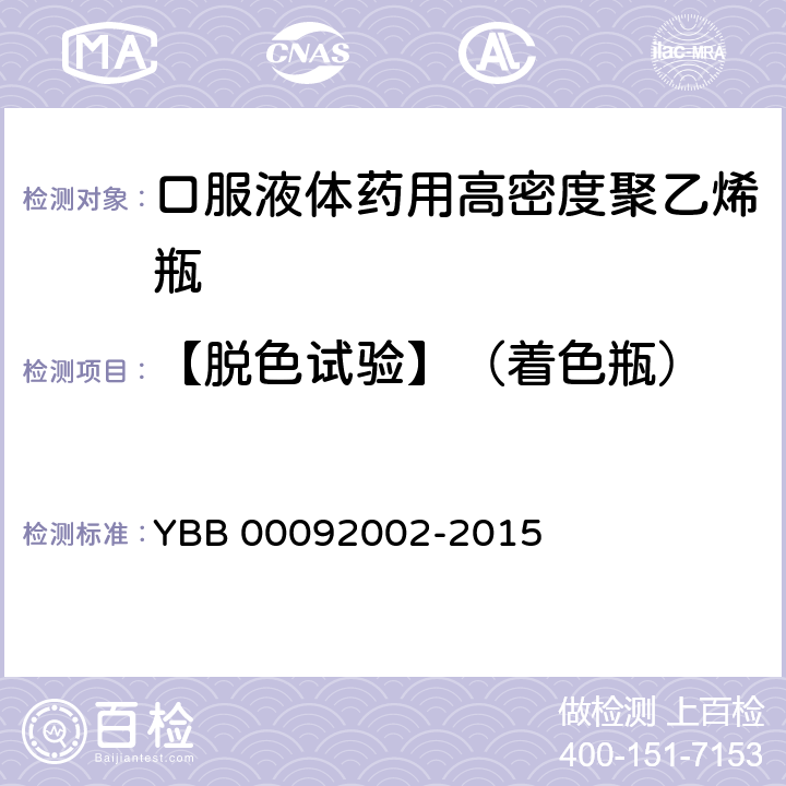 【脱色试验】（着色瓶） 口服液体药用高密度聚乙烯瓶 YBB 00092002-2015