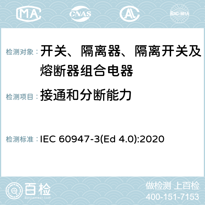 接通和分断能力 低压开关设备和控制设备 第3部分：开关、隔离器、隔离开关及熔断器组合电器 IEC 60947-3(Ed 4.0):2020 /9.3.4.4