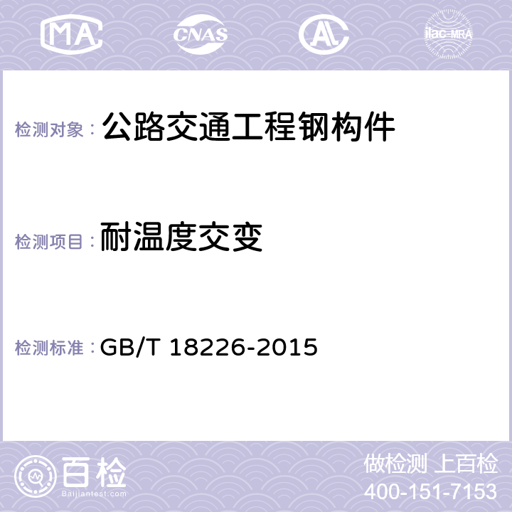 耐温度交变 公路交通工程钢构件防腐技术条件 GB/T 18226-2015 7.18；6.5.4；6.6.4；6.7.4；6.8.4；6.10.4；6.11.4；6.13.4；6.14.4