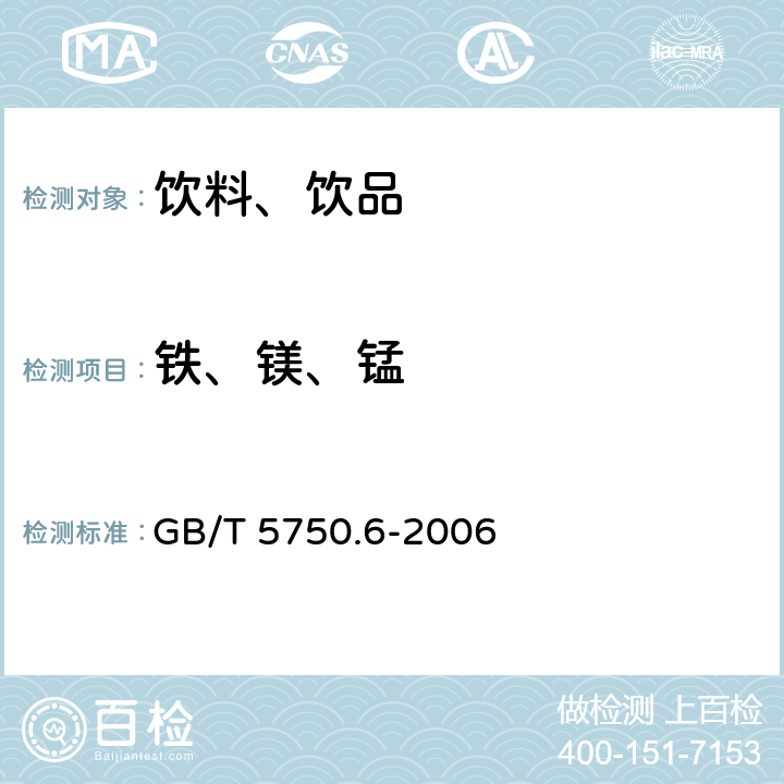 铁、镁、锰 生活饮用水标准检验方法 金属指标 GB/T 5750.6-2006