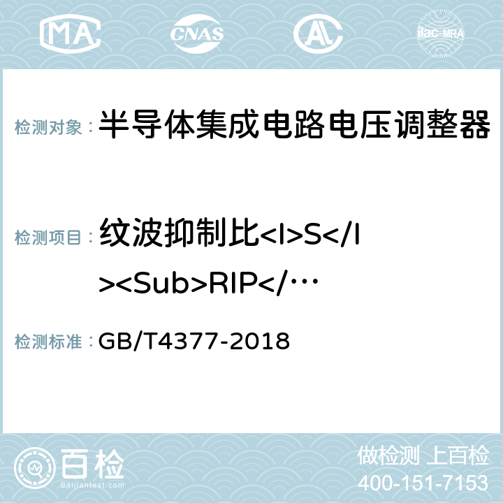 纹波抑制比<I>S</I><Sub>RIP</Sub> 半导体集成电路电压调整器件测试方法 GB/T4377-2018 4.3