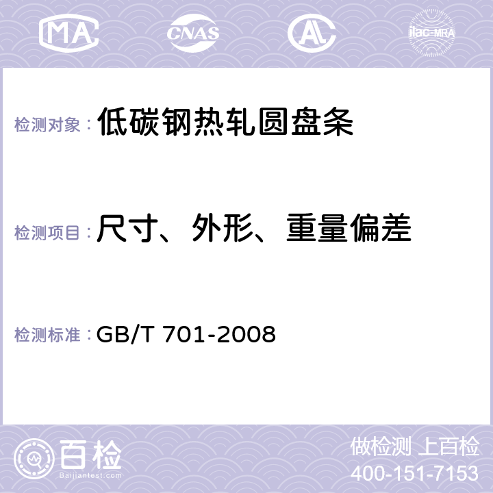 尺寸、外形、重量偏差 低碳钢热轧圆盘条 GB/T 701-2008 4