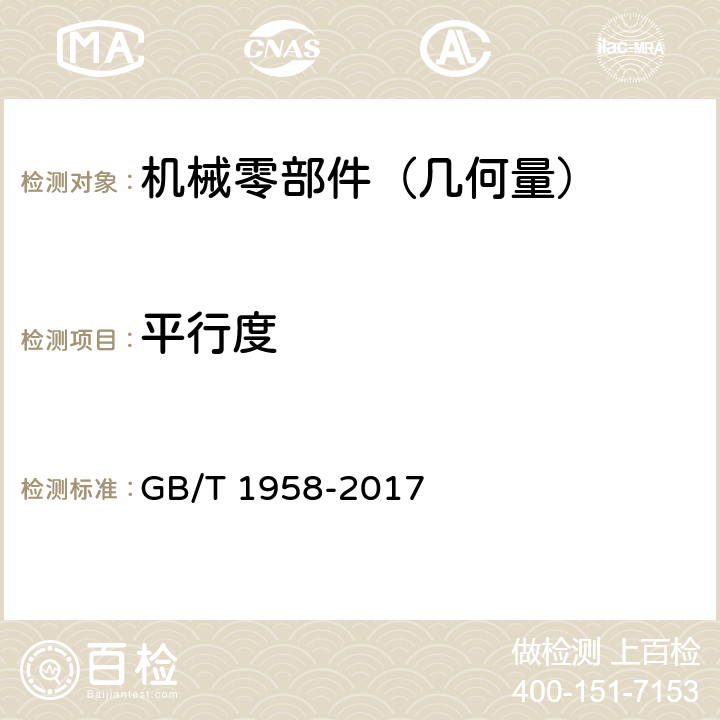 平行度 产品几何量技术规范（GPS）几何公差 检测与验证 GB/T 1958-2017 7.2