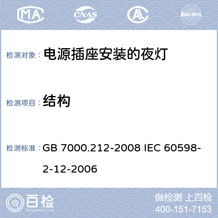 结构 灯具 第2-12部分:特殊要求 电源插座安装的夜灯 GB 7000.212-2008 IEC 60598-2-12-2006 6