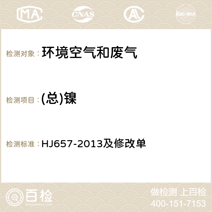 (总)镍 空气和废气 颗粒物中铅等金属元素的测定 电感耦合等离子体质谱法 HJ657-2013及修改单