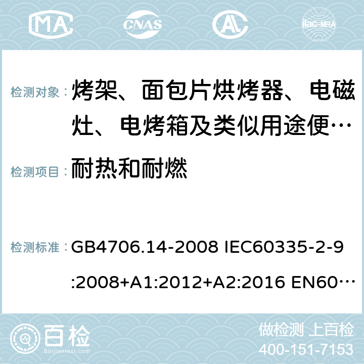 耐热和耐燃 家用和类似用途电器的安全 烤架、面包片烘烤器及类似用途便携式烹饪器具的特殊要求 GB4706.14-2008 IEC60335-2-9:2008+A1:2012+A2:2016 EN60335-2-9:2003+A1:2004+A2:2006+A12:2007+A13:2010 AS/NZS60335.2.9:2014+A1:2015+A2:2016+A3:2017 30