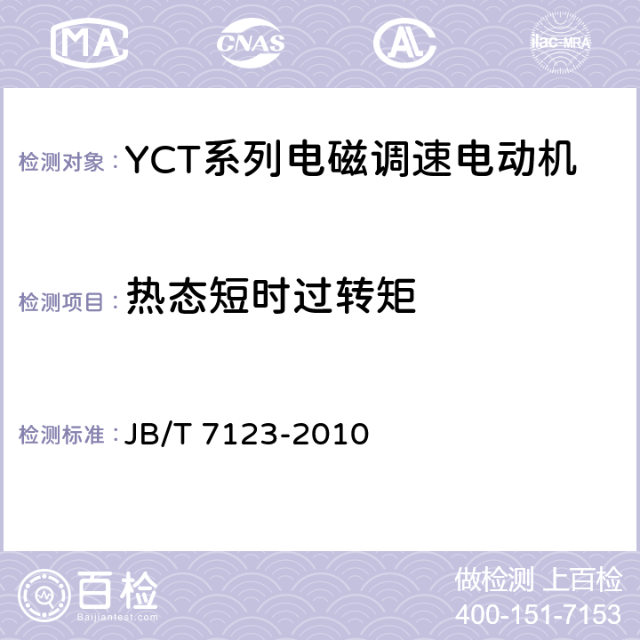 热态短时过转矩 《YCT系列电磁调速电动机 技术条件（机座号112～355）》 JB/T 7123-2010 条款 5.13